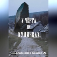 Владислав Николаевич Хохлов. У чёрта на куличках