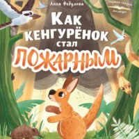 . Как кенгурёнок стал пожарным