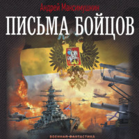 . Письма бойцов