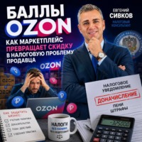 Евгений Владимирович Сивков. Баллы Ozon: как маркетплейс превращает скидку в налоговую проблему продавца