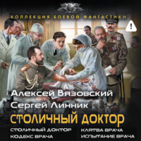 Алексей Вязовский. Столичный доктор (сборник)