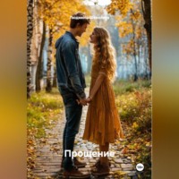 Людмила Николаевна Шевелева. Прощение