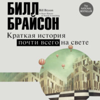 Билл Брайсон. Краткая история почти всего на свете: экскурсия в окружающий мир