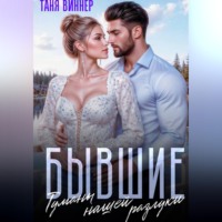 Таня Виннер. Бывшие. Туманы нашей разлуки