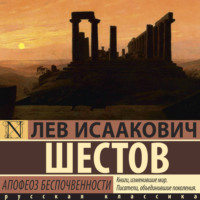 Лев Исаакович Шестов. Апофеоз беспочвенности