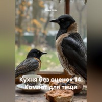 . Кухня без оценок 14: Компот для тёщи