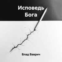 Влад Ваврич. Исповедь Бога