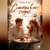 Таша Янсу. Смотри в мое сердце (не открывая глаз)