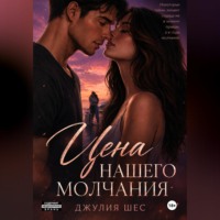 . Цена нашего молчания