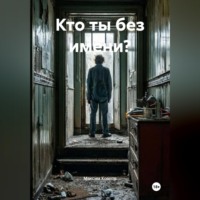Максим Козлов. Кто ты без имени?