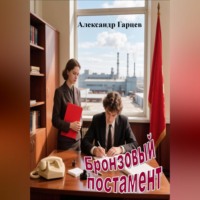 Александр Гарцев. Бронзовый постамент