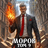 Владимир Кощеев. Моров. Том 9
