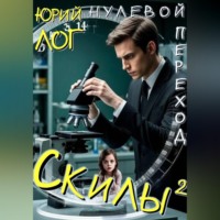 Юрий Лог. Скилы²