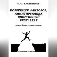 Олег Семёнович Кулиненков. Коррекция факторов, лимитирующих спортивный результат. Медико-биологические аспекты.