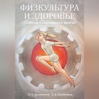 Олег Семёнович Кулиненков. Физкультура и здоровье. Советы спортивного врача