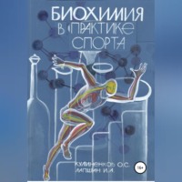 Олег Семёнович Кулиненков. Биохимия в практике спорта
