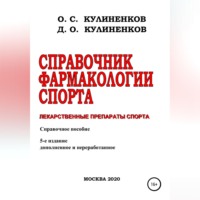 Дмитрий Олегович Кулиненков. Справочник фармакологии спорта. Лекарственные препараты спорта. Справочное пособие