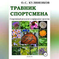 Олег Семёнович Кулиненков. Травник спортсмена. Спортивный результат и природные средства