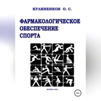 Олег Семёнович Кулиненков. Фармакологическое обеспечение спорта