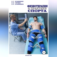 Дмитрий Олегович Кулиненков. Физиотерапия в практике спорта