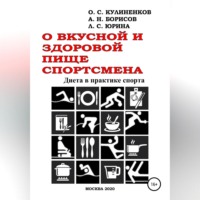 Олег Семёнович Кулиненков. О вкусной и здоровой пище спортсмена. Диета в практике спорта