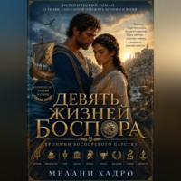 Мелани Хадро. Девять жизней Боспора