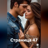Роман Тихонов. Страница 47