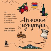 Людмила Яковлева. Армения изнутри. Как на самом деле живут в стране гостеприимства и древних монастырей?