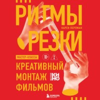 Карен Перлман. Ритмы резки. Креативный монтаж фильмов
