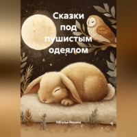 . Сказки под пушистым одеялом