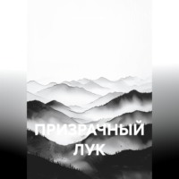 Валерий Стрижов. ПРИЗРАЧНЫЙ ЛУК