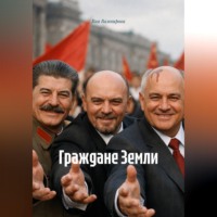Вия Вампирова. Граждане Земли
