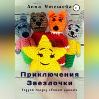 . Приключения Звездочки
