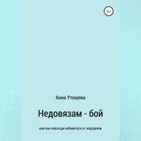 Анна Утешева. Недовязам — бой: как навсегда избавиться от недоделок