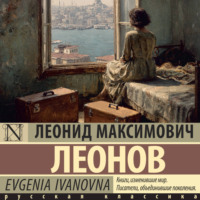 Леонид Леонов. Evgenia Ivanovna