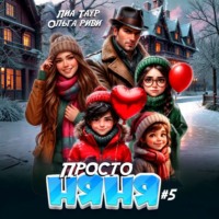 Ольга Риви. Просто няня – 5