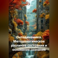 Сергей Новак. Онтодинамика. Методологическое различие состояния и основания сознания