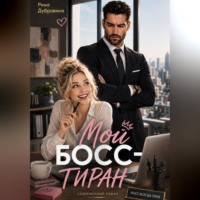 . Мой босс - тиран