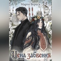 Марго Вереск. Цена забвения