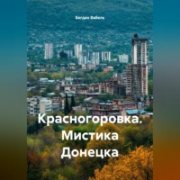 Богдан Вабель. Красногоровка. Мистика Донецка