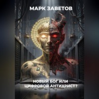Марк Заветов. Новый Бог или цифровой Антихрист