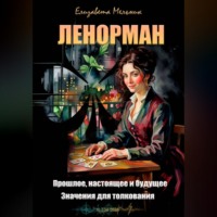 Елизавета Мельник. ЛЕНОРМАН Прошлое, настоящее и будущее Значения для толкования