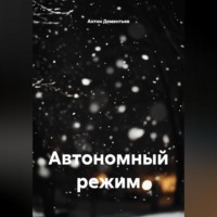 Антон Дементьев. Автономный режим