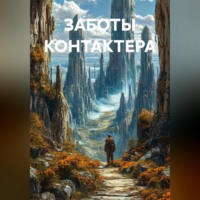 . ЗАБОТЫ КОНТАКТЕРА