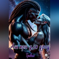 Тривия. Аш'ари для дроу