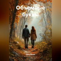 Павел Иванин. Объемные буквы