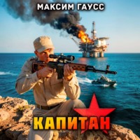 . Капитан. Часть 3. Назад в СССР. Книга 15