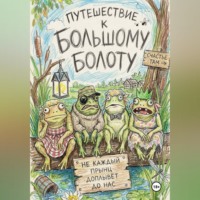 Ольга Сергеевна Прохорова. К большому болоту