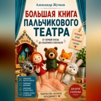 Александр Жучков. Большая книга пальчикового театра: от первой куклы до сказочного спектакля