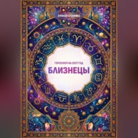 Лунная Стоянка. Гороскоп на 2027 год: Близнецы